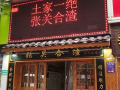 门面-张关合渣(航空大道店)