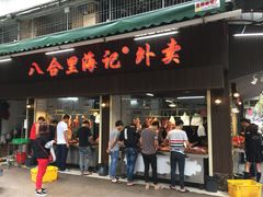 门面-八合里牛肉火锅(八合里总店)