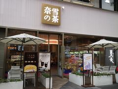 门面-奈雪的茶(时代天街店)