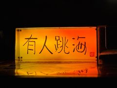 -跳海酒馆(江湾里店)