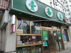 门面-壹条龙饭庄台基厂店