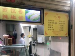 -八珍·广式煎饺·广州老字号(北京路总店)