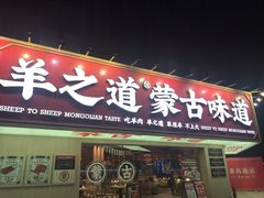 门面-羊之道草原味道清真餐厅(番禺店)