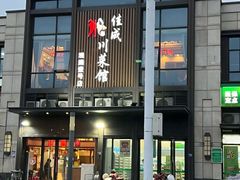 -佳成川菜馆(融创观澜壹号店)