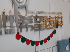 -希望齿科(河西店)