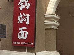 -焖道·铁锅焖面