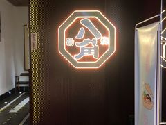 -八角锄烧·肉火锅(天河城店)
