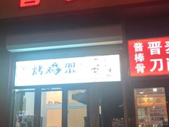 -晋麦香刀削面(光彩路店)