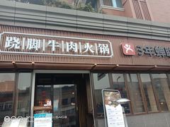 门面-盡膳口福·百年汤方火锅(科华北路店)