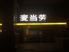 门面-麦当劳(文武路店)
