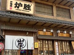 -炉胜·炉端烧·居酒屋