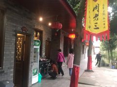 门面-周老三跷脚牛肉·全牛火锅(非遗传承店)