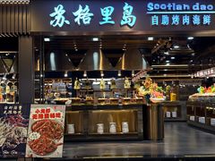-苏格里岛自助烤肉海鲜火锅(成都金牛万达店)