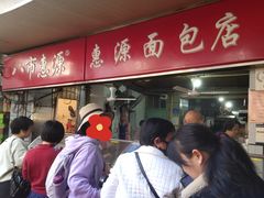 -惠源面包店(开禾路店)