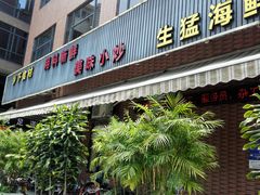 门面-家乡饭店(里仁洞店)