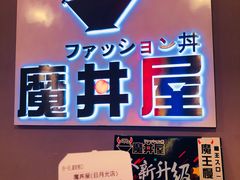 门面-魔丼屋(日月光店)
