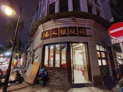 -长人馄饨铺(解放街店)