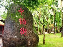 -一寨两国风景区
