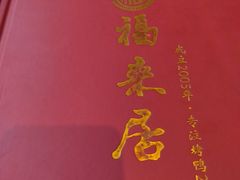 -福来居烤鸭店(天坛二店)