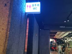 门面-河坝강뚝烧烤专门店(旗舰店)
