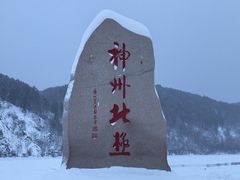 -北极村旅游风景区