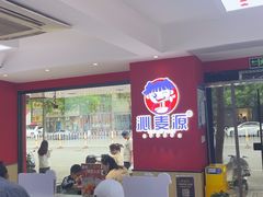 -沁麦源过桥米线(总店)