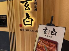 -玄白·炭烤活鳗(上海首店)