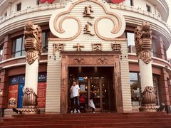 -蒙亨·手把肉·蒙古包文化主题餐厅(天恒广场店)