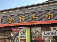 -繁仔牛杂(石排店)