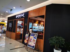 门面-皇城坝小吃(科华成都王府井购物中心店)
