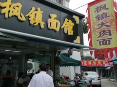 门面-枫镇面馆(寒山寺店)