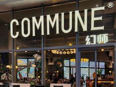 -COMMUNE幻师(中航城君尚店)