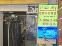 -鸿顺老铁锅美蛙鱼府(解放碑店)