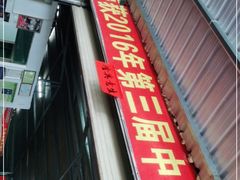 -黄记四更烤乳猪店