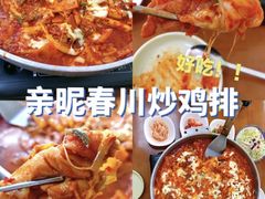 -亲昵春川鸡排(韩国美食街店)