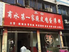 门面-正宗商水第一家脆皮鸡蛋灌饼