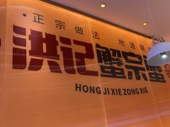 -蟹宗蟹(润达国际五楼店)