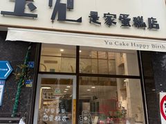 -玉见cake低糖蛋糕甜品台定制(河西店)