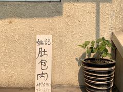 -姚记肚包肉(牛街春风社区店)