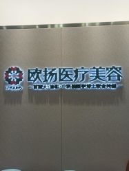 -欧扬医疗美容