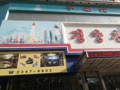门面-平壤馆(西塔街店)