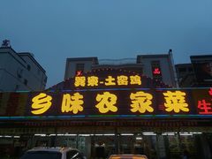门面-乡味海鲜农家菜·巽寮土窑鸡(地道美食店)