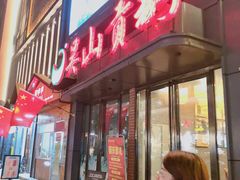 门面-吴山贡鹅(罍街店)