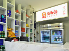 -擀面账(临河街店)