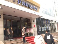 门面-伊和园清真餐饮