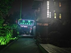 -豆蔻电影主题餐厅(四牌楼店)