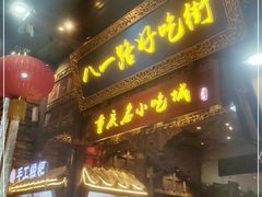 门面-八一好吃街·高品美食广场