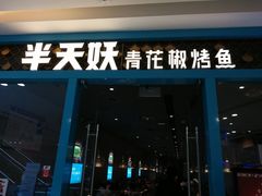门面-半天妖烤鱼(芝罘万达店)
