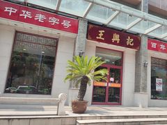 -王興記(中山路店)