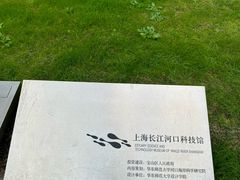 -上海长江河口科技馆